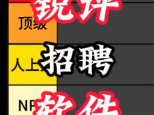 锐评市面上的招聘软件