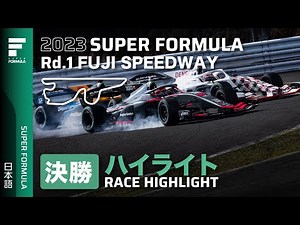決勝レースハイライト | 2023 SUPER FORMULA Rd.1 FUJI