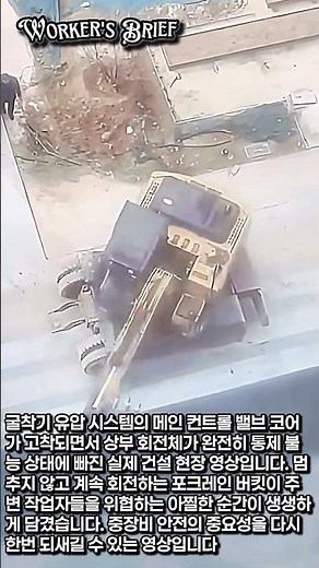 통제 불능 포크레인, 현장을 덮치다 | 밸브 고착 회전 사고 #worker #process #굴착기사고 #건설현장 #포크레인