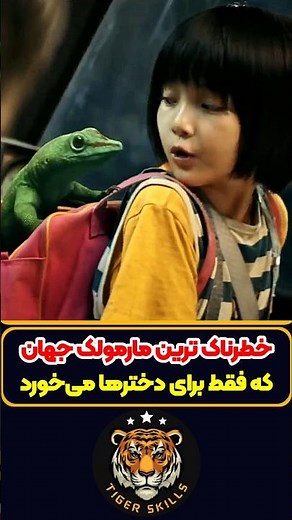 خطرناک ترین مارمولک دنیا فقط مار پایتون میخورد! معرفی بهترین فیلم ها و سریال های جهان #moviereview