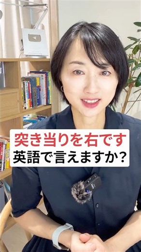 「突き当りを右」って英語で言えますか？ #英会話 #英語初心者 #英語学習