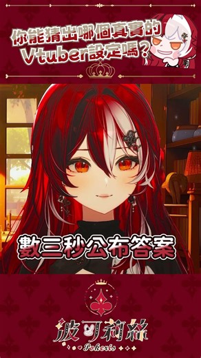 你能猜出哪個是真的 VTuber 設定？#中文Vtuber #搞笑