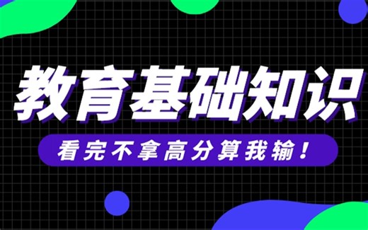 【教师考编】教育基础知识必刷系统课1