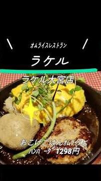 ラケル大宮店26.5/3 #short#グルメ #昼飲み #ランチ #ハンバーグ#オムライス#大宮