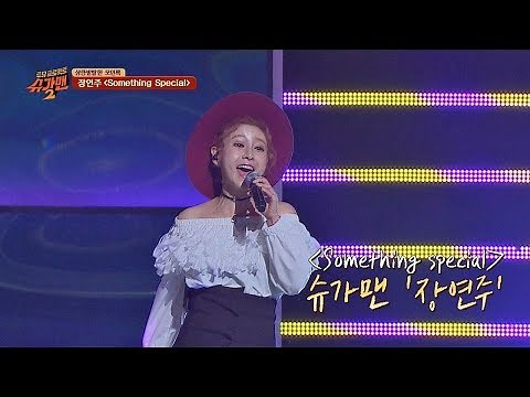 [슈가송] 봄처럼 상큼 발랄한♡ 장연주(Jang Yeon-joo) 'Something Special'♪ 투유 프로젝트 - 슈가맨2(Sugarman2) 15회