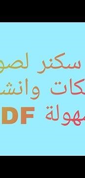 عمل سكنر لصور او مستمسكات وانشاء ملف PDF بسهولة