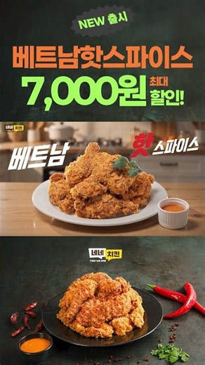 베트남핫스파이스 출시 기념 7,000원 할인 중! #네네치킨