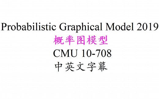 概率图模型