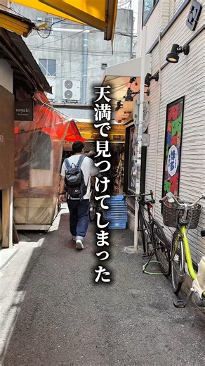 天満で昼から飲めるたまらんお店 #大阪グルメ
