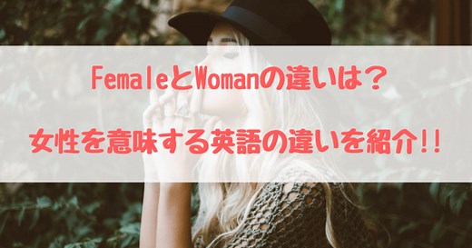 femaleとwomanの違いは？女性を意味する英語の意味と使い方