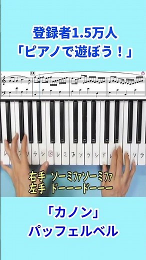パッフェルベル「カノン」ピアノ初級者向け #ピアノ初級者向け #ドレミ字幕付き＃楽譜付き