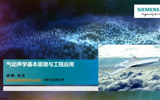 Simcenter 3D 气动噪声基本原理及工程应用