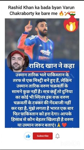 Rashid Khan ka bada byan Varun Chakraborty ke bare me🔥 । #t20cricket #shorts #varun #indvspak #news