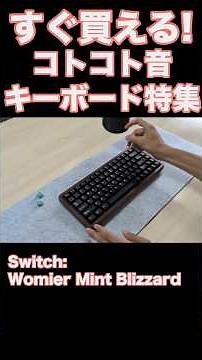 コトコト音が気持ちよすぎるキーボード4選！ #メカニカルキーボード #自作キーボード #mechanicalkeyboard #nuphy #lofree #womier