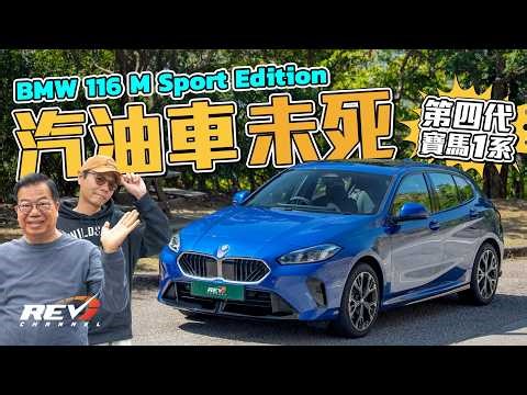 BMW 116 M Sport Edition 第四代寶馬1系登場 當年點解堅持後驅？又因何轉軚變前驅？ #REVchannel