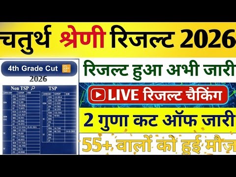 🎉4th grade परिणाम घोषित। क्या रही है Cutt off । कहां से देखें रिज्लट #4rthgradevacancyrajsthan💯