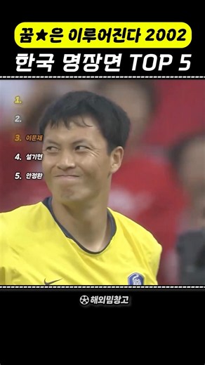 꿈★은 이루어진다 2002 월드컵 명장면 TOP 5