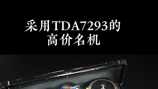 采用TDA7293的高价名机