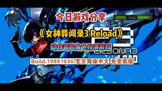 一键安装！《女神异闻录3 Reload》最新体验版（附资源）