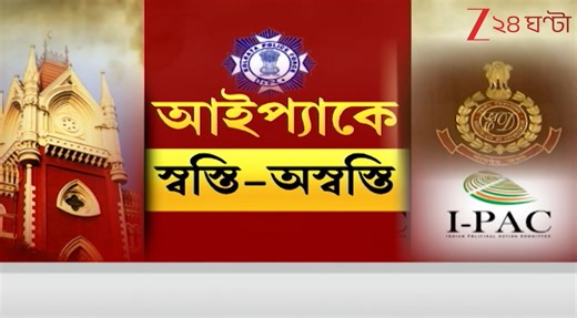 'ইডির থেকে ফাইল ছিনতাই', হাইকোর্টে আজ ফাইল-রহস্যের শুনানি IPAC Vs ED file case | ED file controversy | IPAC ED hearing today | Zee 24 Ghanta #IPACvsED #FileControversy #EDCase #HighCourtHearing #LegalNews #আইপিএসি #ED #ফাইলরহস্য #হাইকোর্ট #বাংলাখবর | Zee 24 Ghanta