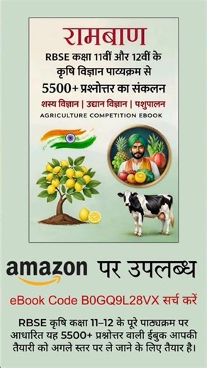 DHAMAKA 💥 eBook - AGRICULTURE SUPERVISOR | RBSE 11 & 12 FULL MCQ #agricultureexam