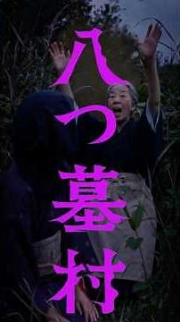 The Village of Eight Tombs - Directed by Takashi Shimizu - In Theaters Nationwide September 18, 2026