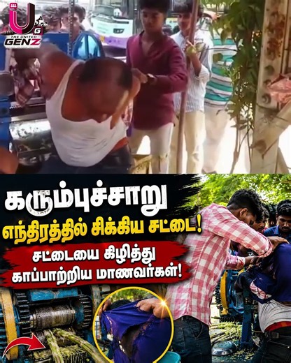 கரும்பு Machine-ல் சிக்கிய சட்டை! மாணவர்கள் செய்த உதவி! #sugarcane