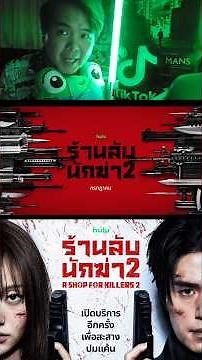 ตัวอย่างใหม่พากย์ไทย A Shop for Killers ซีซัน 2 #ร้านลับนักฆ่า2 #DisneyPlusTH #AShopForKillers2