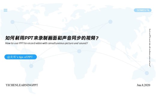 【PPT教程】如何利用PPT来录制画面和声音同步的视频？