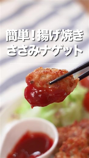手作りナゲットレシピ：ささみを使った簡単でカリッと揚げ焼きのおかず
