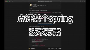 点评某个java spring架构方案