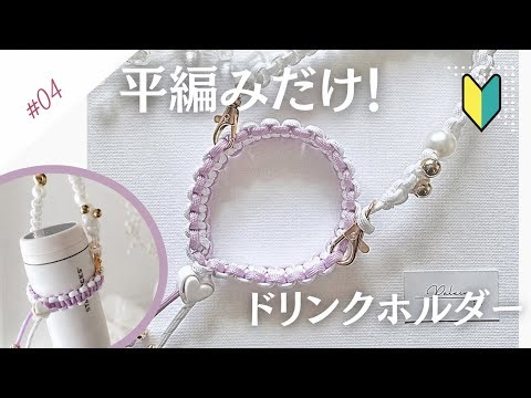 【パラコードで作る】初心者さんでも簡単！平編みだけで作れるおしゃれなドリンクホルダー