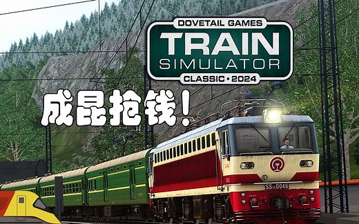 在成昆线上探索铁路抢钱！| 模拟火车经典2024 | Train Simulator Classic