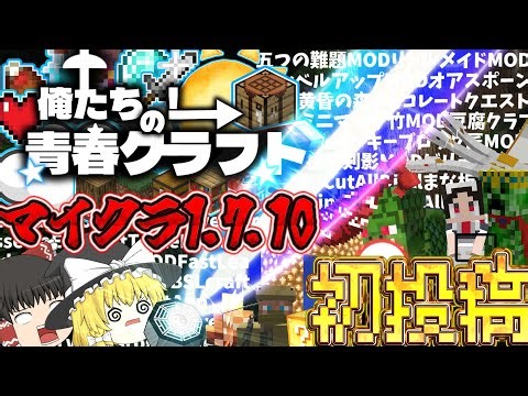 【初投稿】【マイクラ1.7.10】懐かしすぎる神MODだらけの世界を遊びぬく！俺たちの青春クラフト開幕！ Part0【ゆっくり実況】