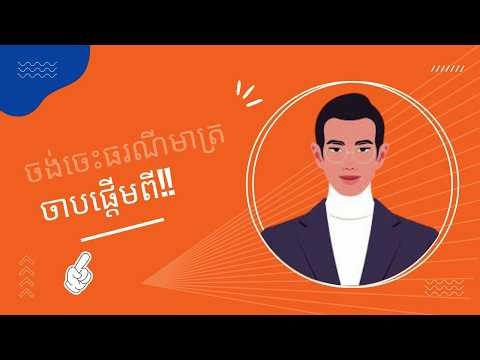 បើចង់ចេះធរណីមាត្រមើល VIDEO នេះ