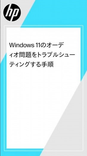 Windows 11のオーディオ問題をトラブルシューティングする手順 | HP Support