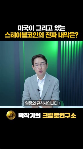 달러 패권 부활을 위한 미국의 거대한 코인판 설계도 (시장 구조 법안 통과되면 벌어질 일) #비트코인