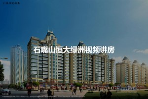 石嘴山恒大绿洲-石嘴山石嘴山恒大绿洲楼盘详情-石嘴山房天下