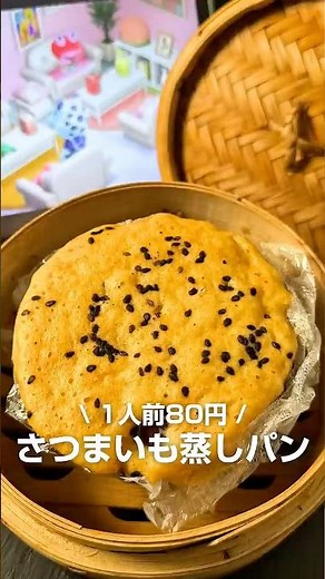 さつまいも蒸しパン #せいろレシピ #せいろ #時短レシピ #蒸しパン #さつまいもレシピ