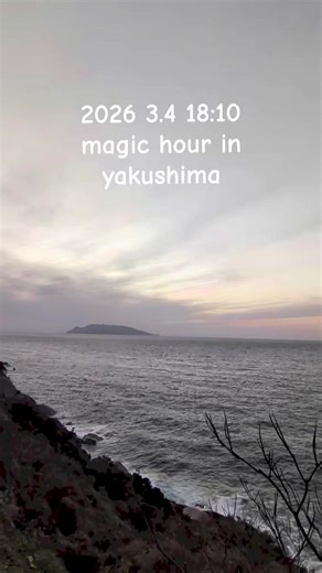 屋久島の黄昏は何度見ても美しい。 一日を振り返り感謝する時間は貴重だ。#屋久島 #癒し #浄化
