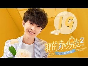 【ENG SUB】我的奇妙男友2之恋恋不忘 19 | My Amazing Boyfriend II EP19（Mike Angelo、虞书欣主演）
