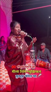 💃लावणी,कातड्याचा जोडा 💃शाहिर,गीता ताई शिंदे आणि पार्टी बेल्हे ☎️ 7666196134, 9172128527