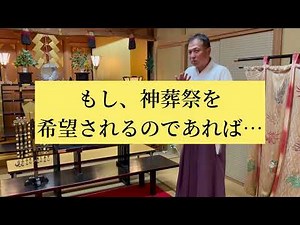 【神葬祭】仏教の考えとは違う神道のご先祖様のお祀りとは⁇