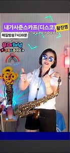내가사준스카프(디스코) #황진영 #가수은미 #색소폰연주 #노래 #전화노래방