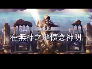 【情報】外典第5話更新 @Another Eden：穿越時空的貓 哈啦板 - 巴哈姆特