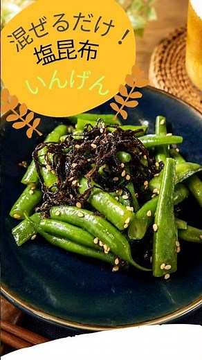 混ぜるだけ！簡単！やみつき塩昆布インゲン #簡単レシピ #おうちごはん #時短節約 #節約レシピ #料理 #今日の晩ごはん #家庭料理 #おつまみ #自炊 #料理初心者