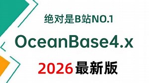 2026版分布式数据库OceanBase4.x实战全套教程，这绝对是OceanBase快速入门到精通教程天花板！