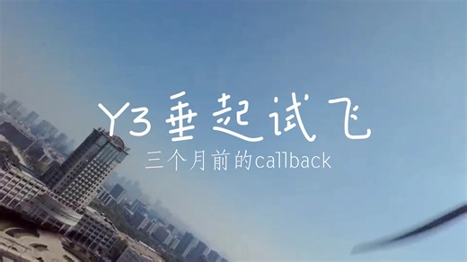 Y3垂起试飞到炸机前的几圈吓人时刻（三个月前的callback）