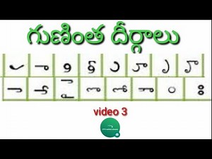 Guninthapu gurthulu |గుణింతపు గుర్తులు| thalakatu dheergalu