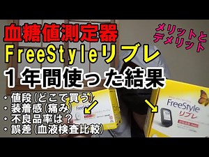 【血糖値測定器】フリースタイルリブレを1年間使って分かった事まとめ